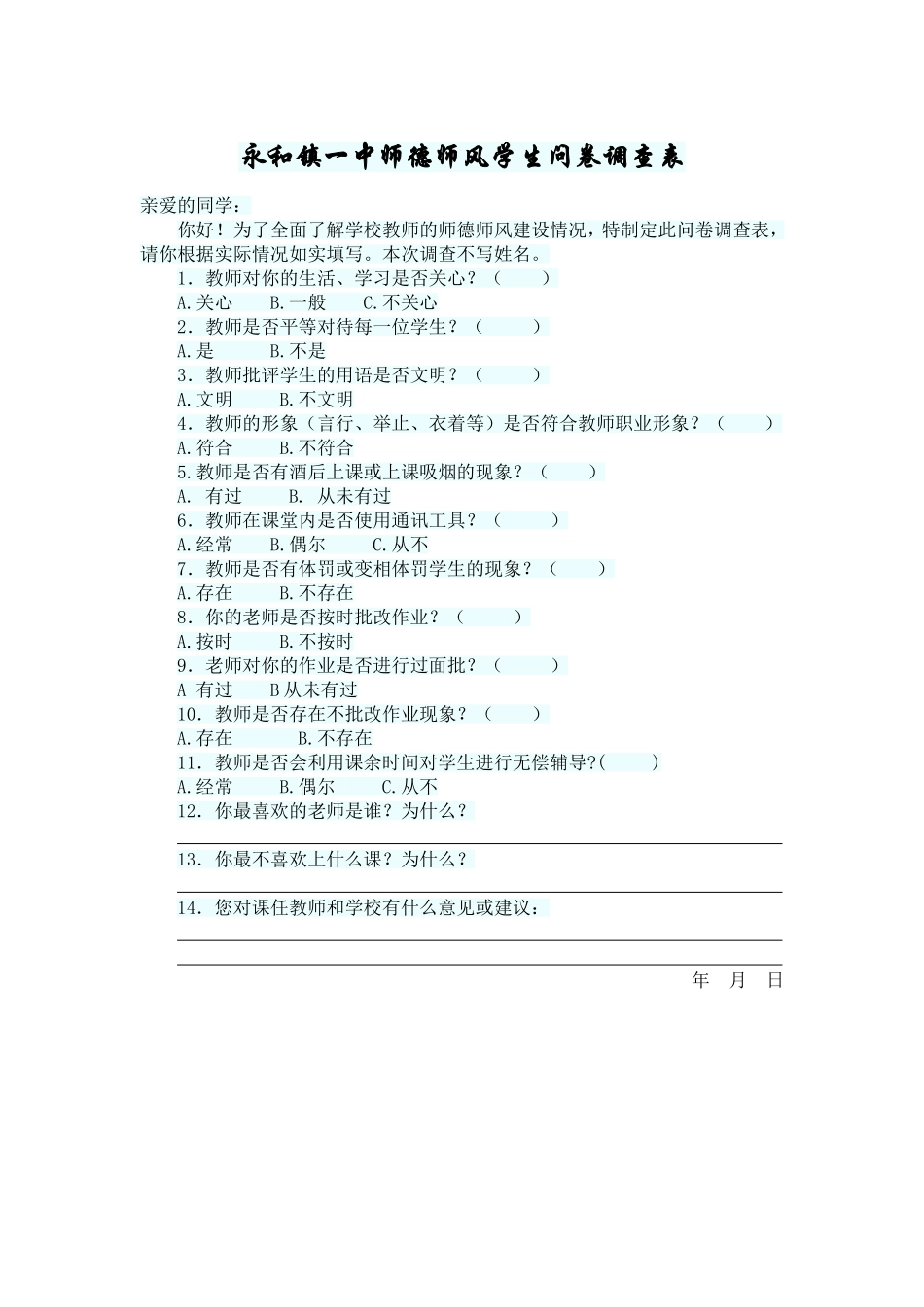 永和镇一中师德师风学生问卷调查表_第1页