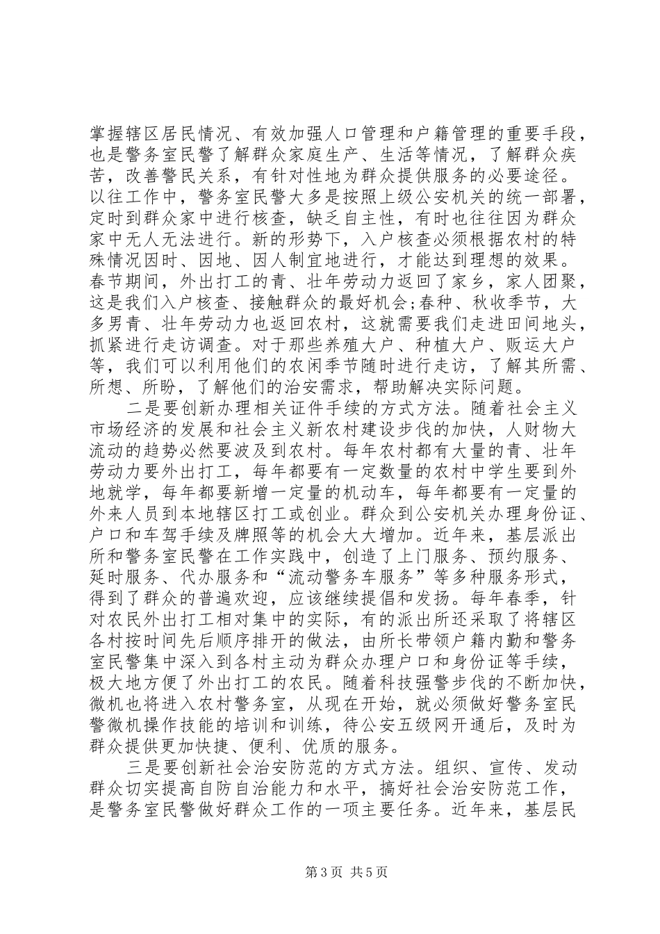 基层警务室民警工作心得体会范本_第3页