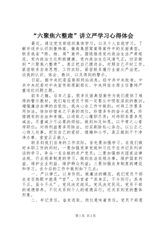 “六聚焦六整肃”讲立严学习心得体会