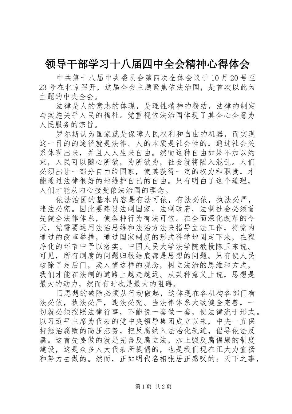 领导干部学习十八届四中全会精神心得体会_第1页