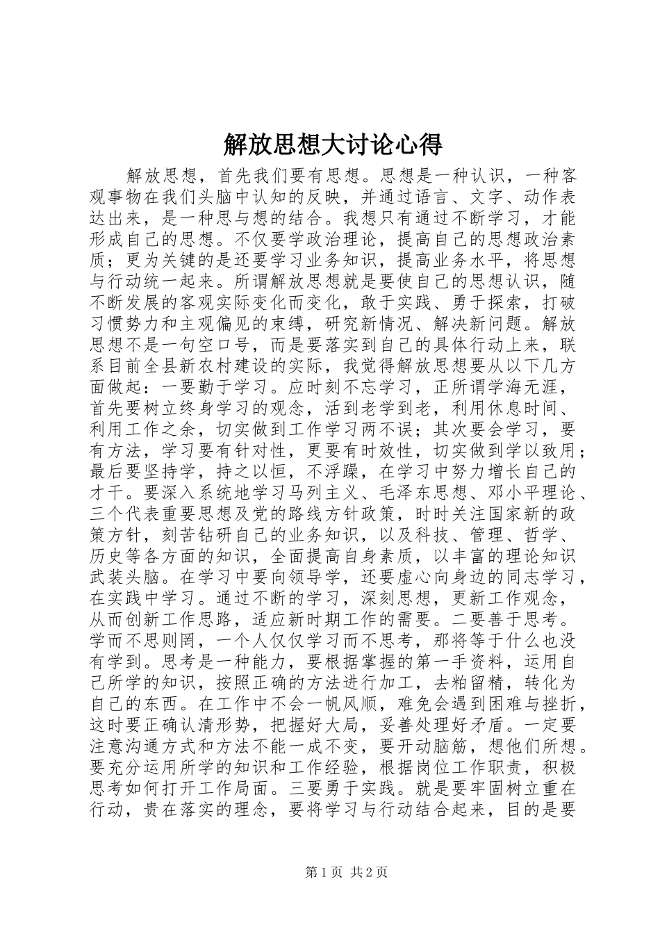 解放思想大讨论心得_第1页