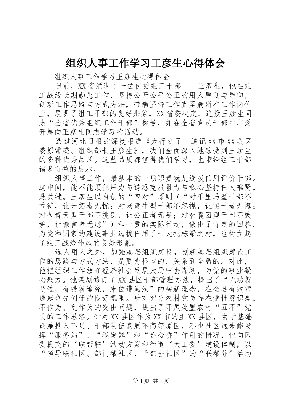 组织人事工作学习王彦生心得体会_第1页