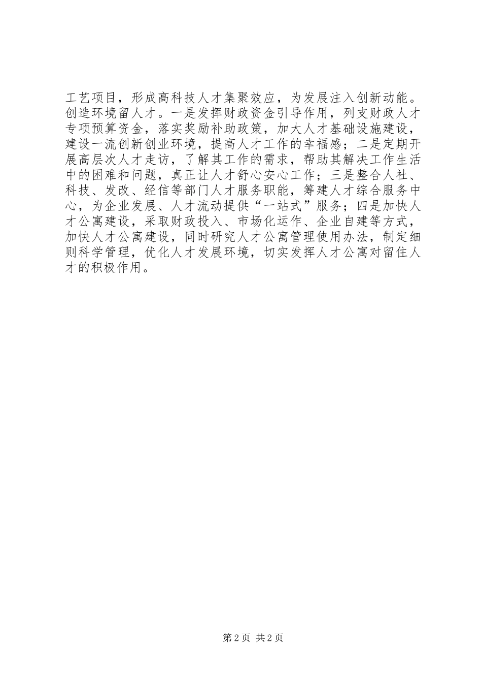 《三十讲》心得体会：坚持党管干部组织用好人才_第2页