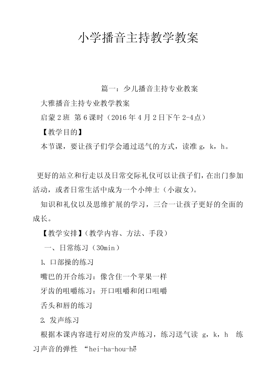 小学播音主持教学教案 _第1页