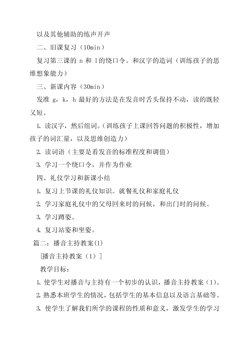 小学播音主持教学教案 _第2页