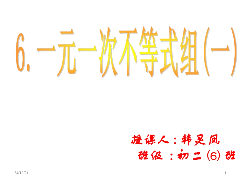 一元一次不等式组一_第1页
