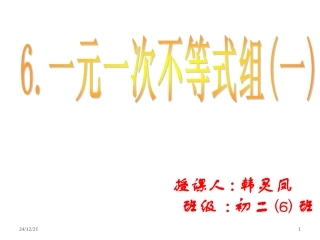 一元一次不等式组一