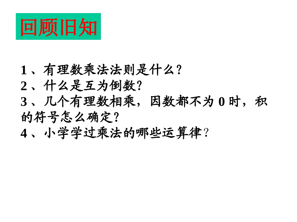 七上数学（27有理数的乘法(二)）_第1页