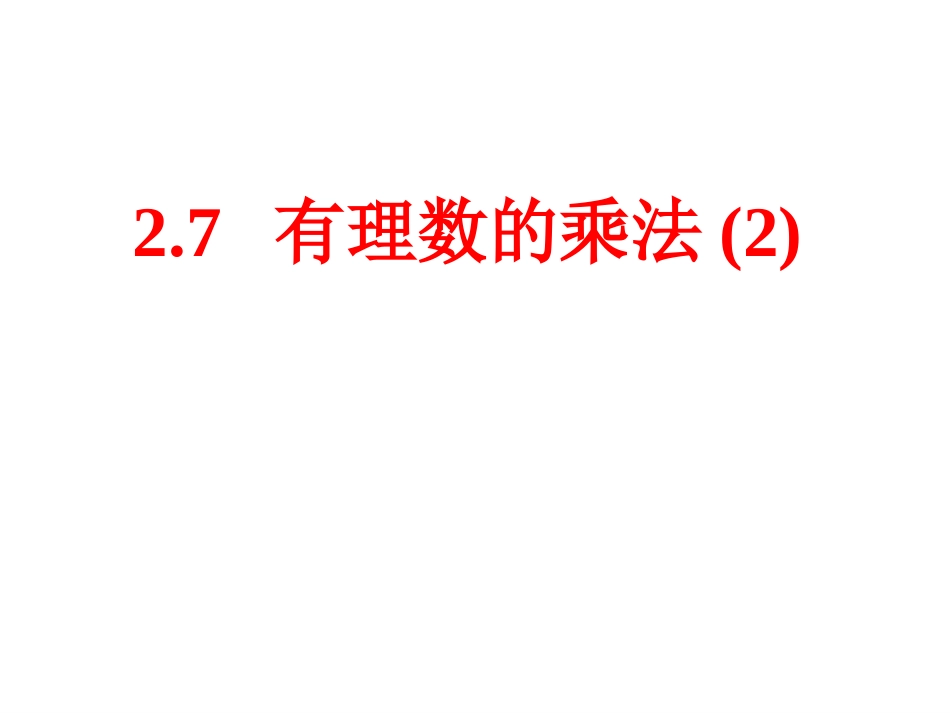 七上数学（27有理数的乘法(二)）_第2页