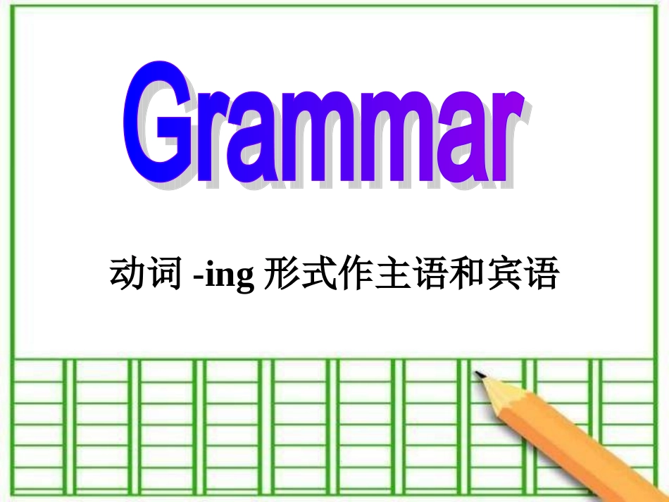 动词-ing形式作主语和宾语_第2页