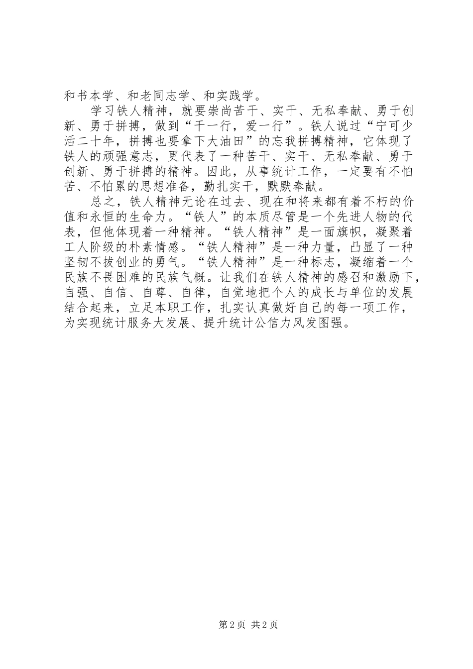 学习“铁人精神”心得体会_第2页