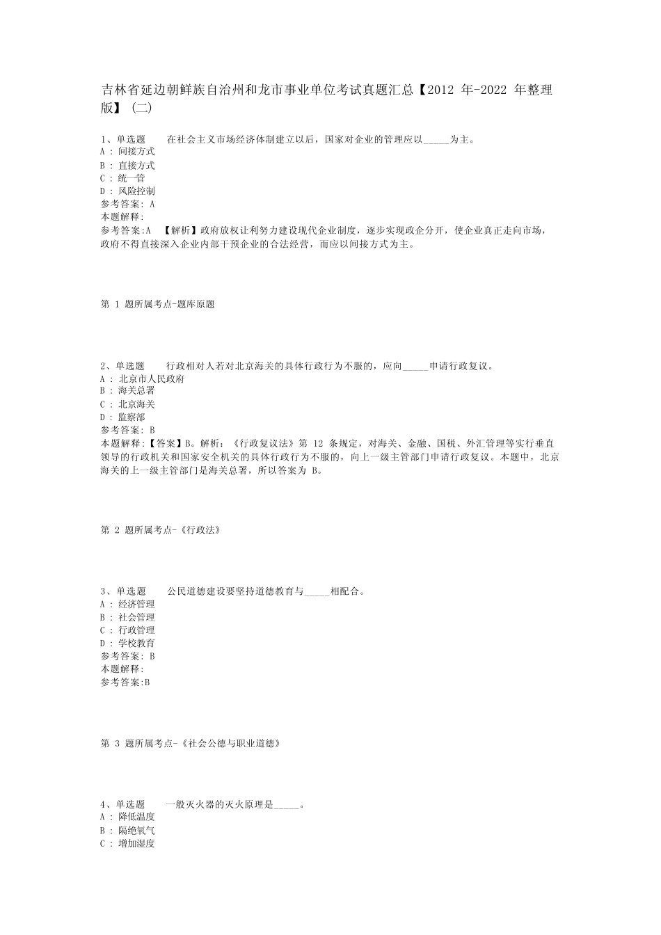 朝鲜族自治州和龙市事业单位考试真题汇总【2012年-2022年整理_第1页