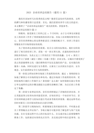 2023企业培训总结报告(真题11篇) 