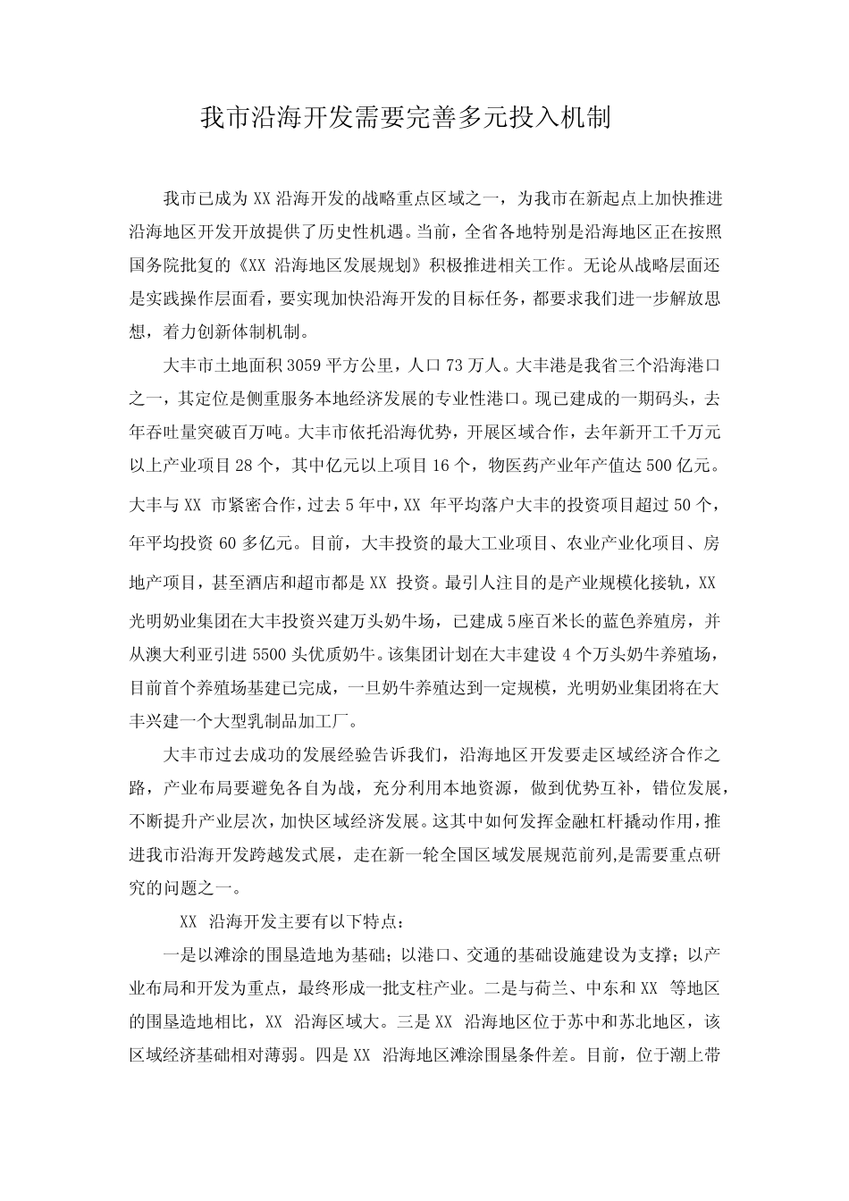 我市沿海开发需要完善多元投入机制_第1页