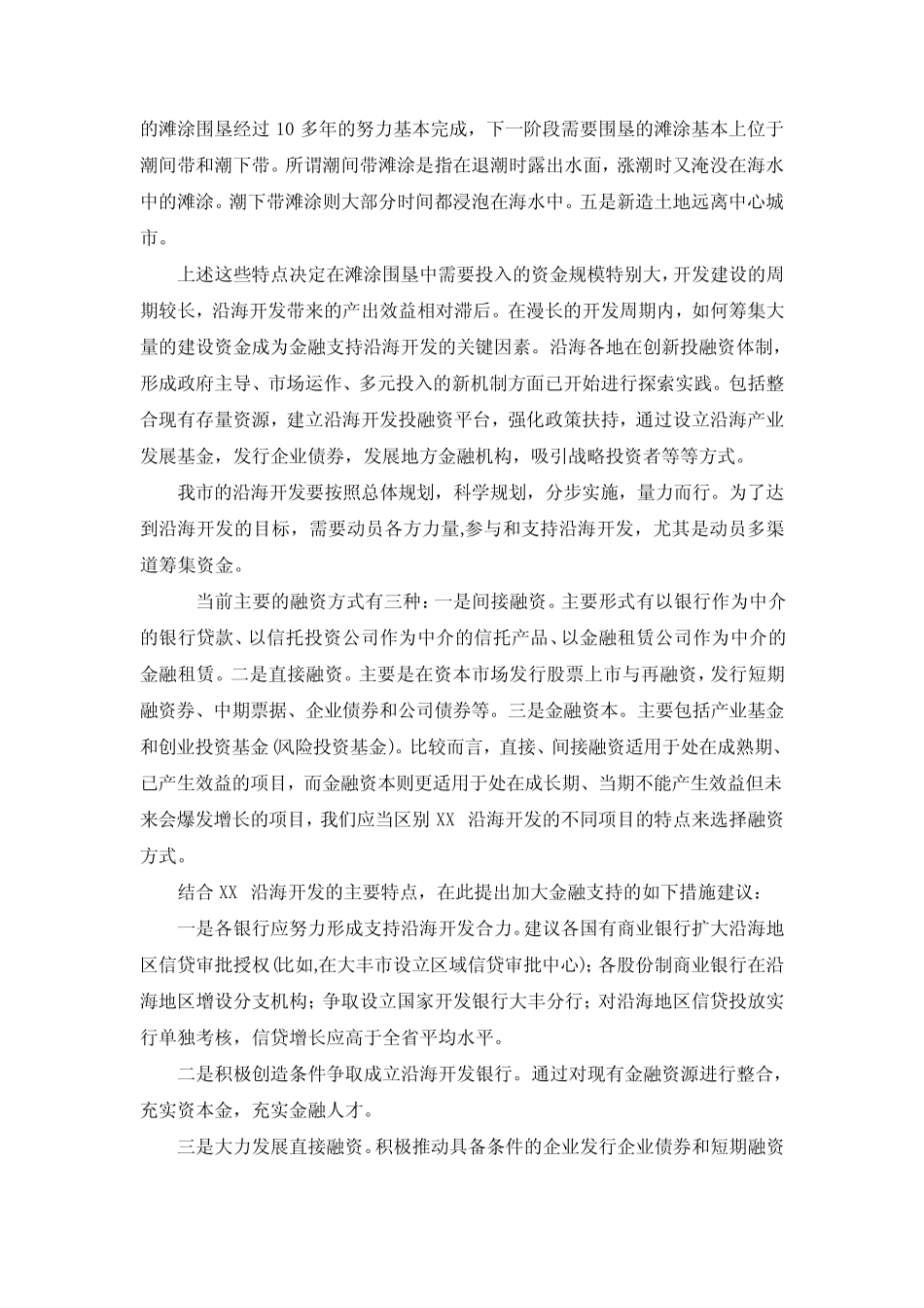 我市沿海开发需要完善多元投入机制_第2页
