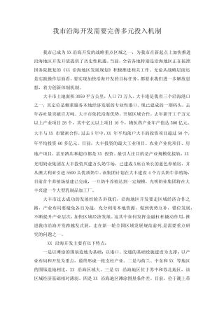 我市沿海开发需要完善多元投入机制