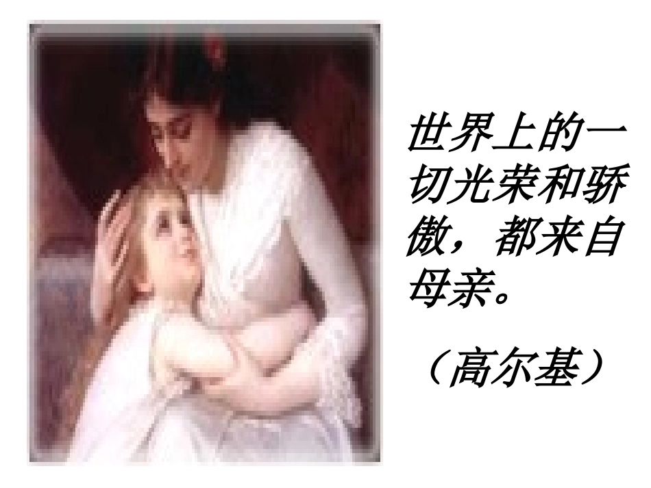 《我的母亲》杨娟_第1页