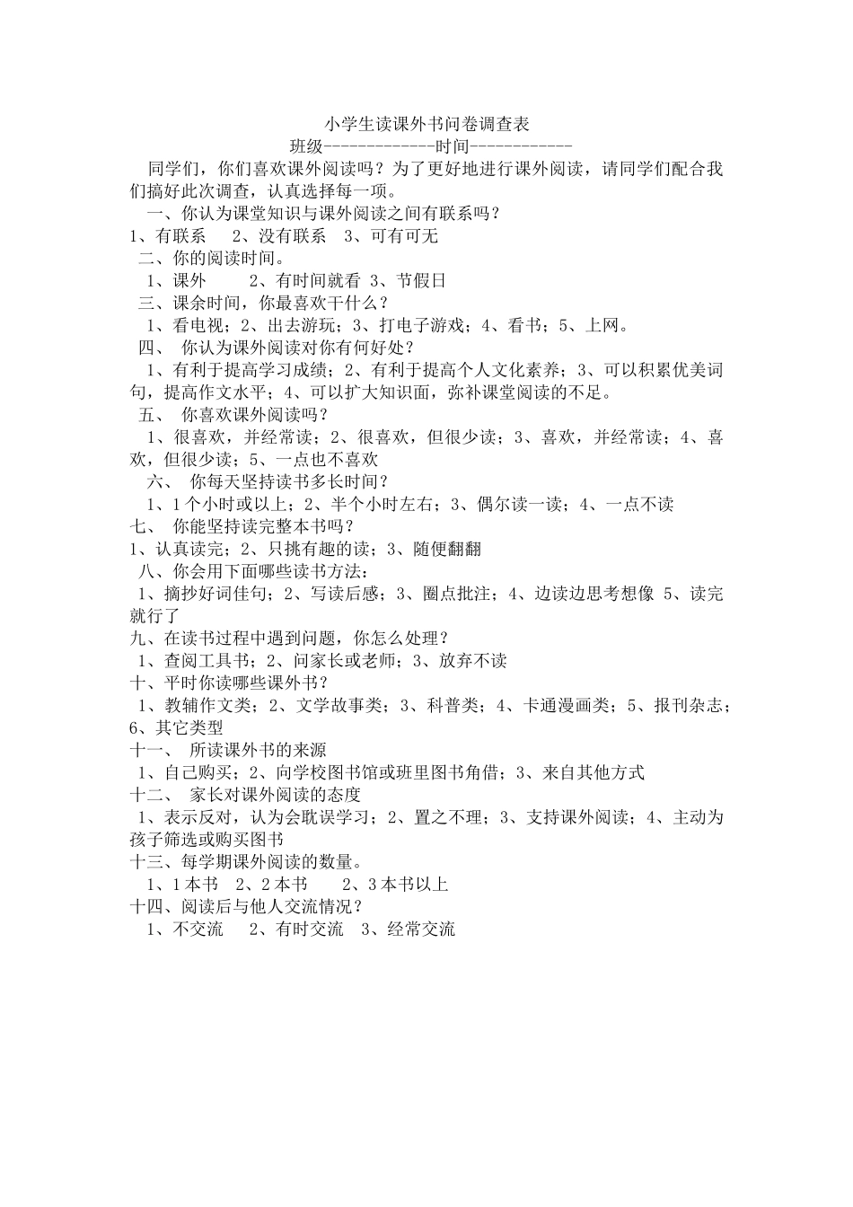 小学生读课外书问卷调查表_第1页