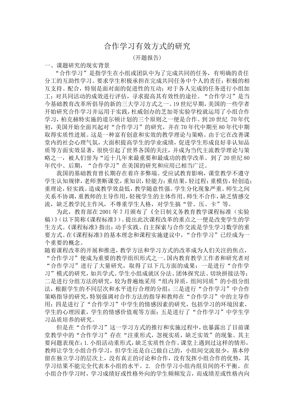 合作学习有效方式的研究_第1页