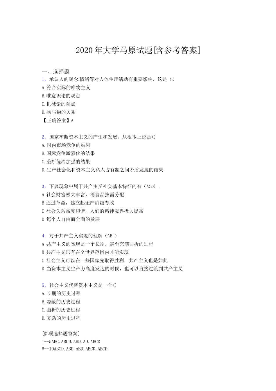 2020年大学马原试题ET[含参考答案] _第1页