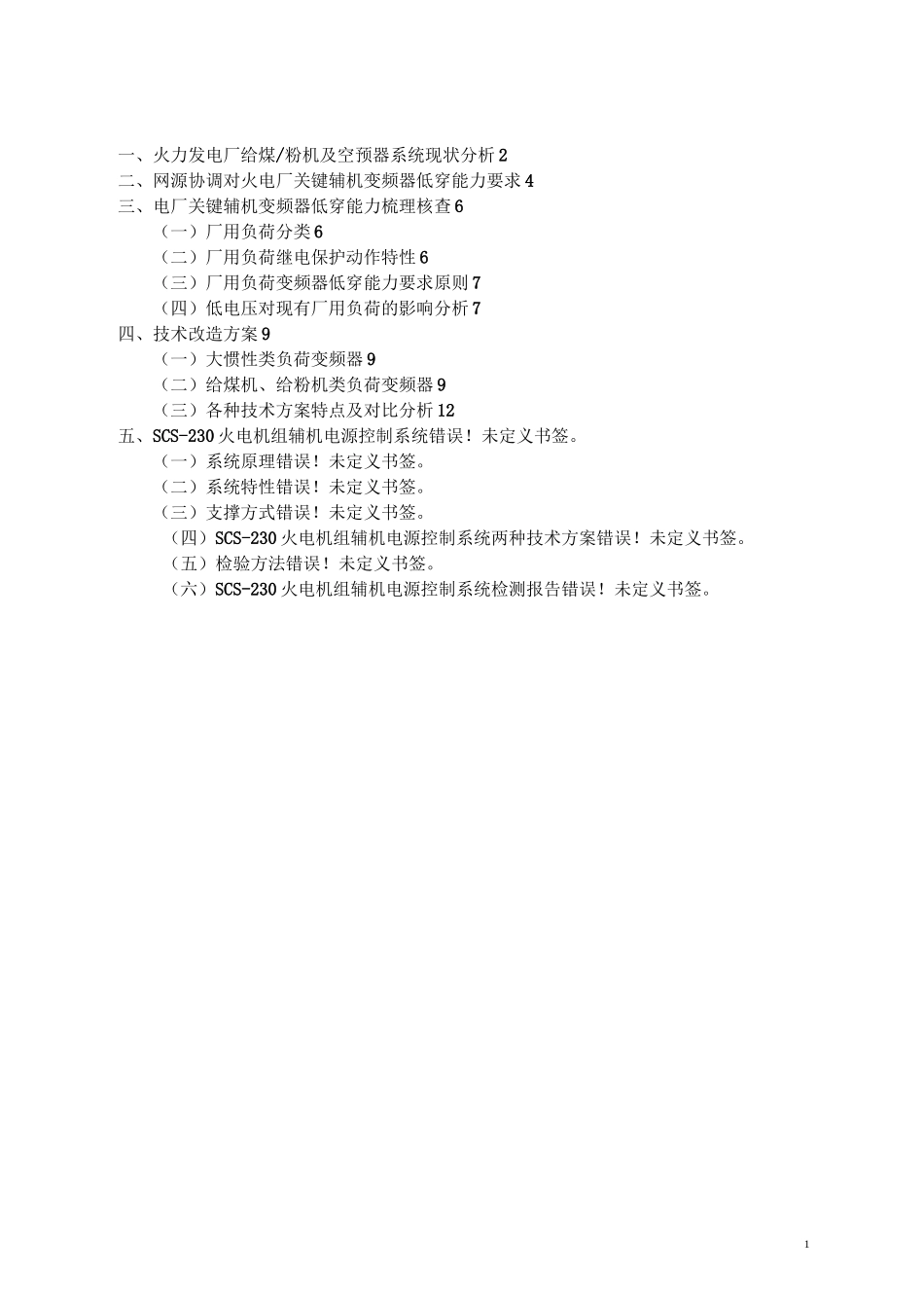 电厂变频器低电压穿越改造方案汇总_第2页