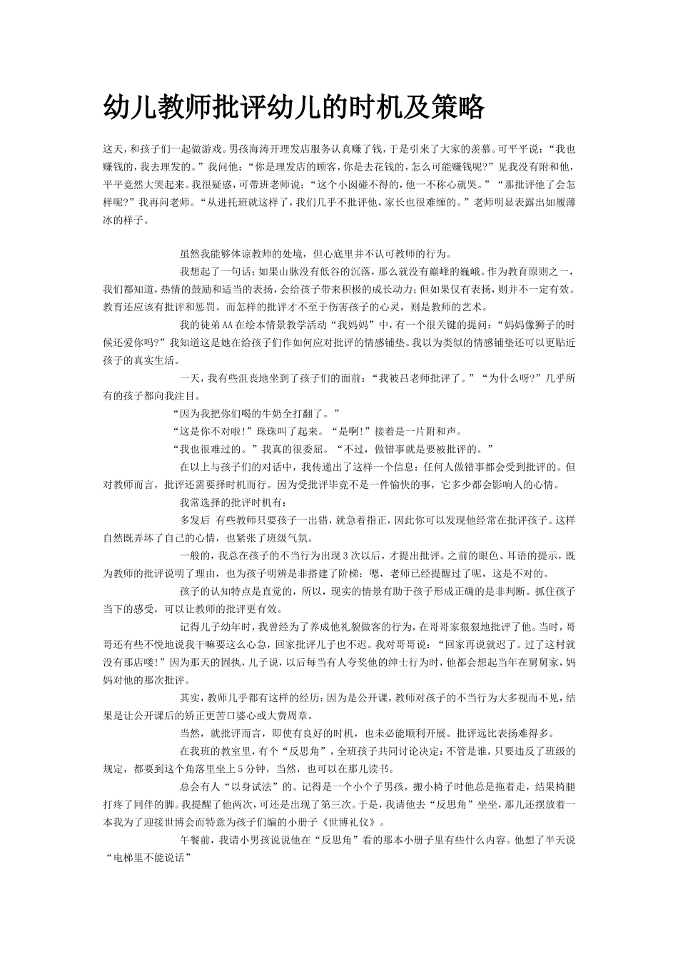 幼儿教师批评幼儿的时机及策略_第1页