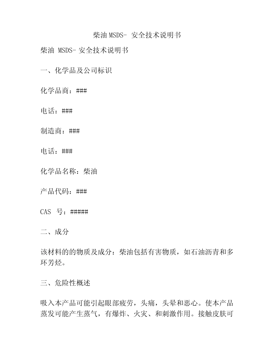 柴油MSDS-安全技术说明书 _第1页
