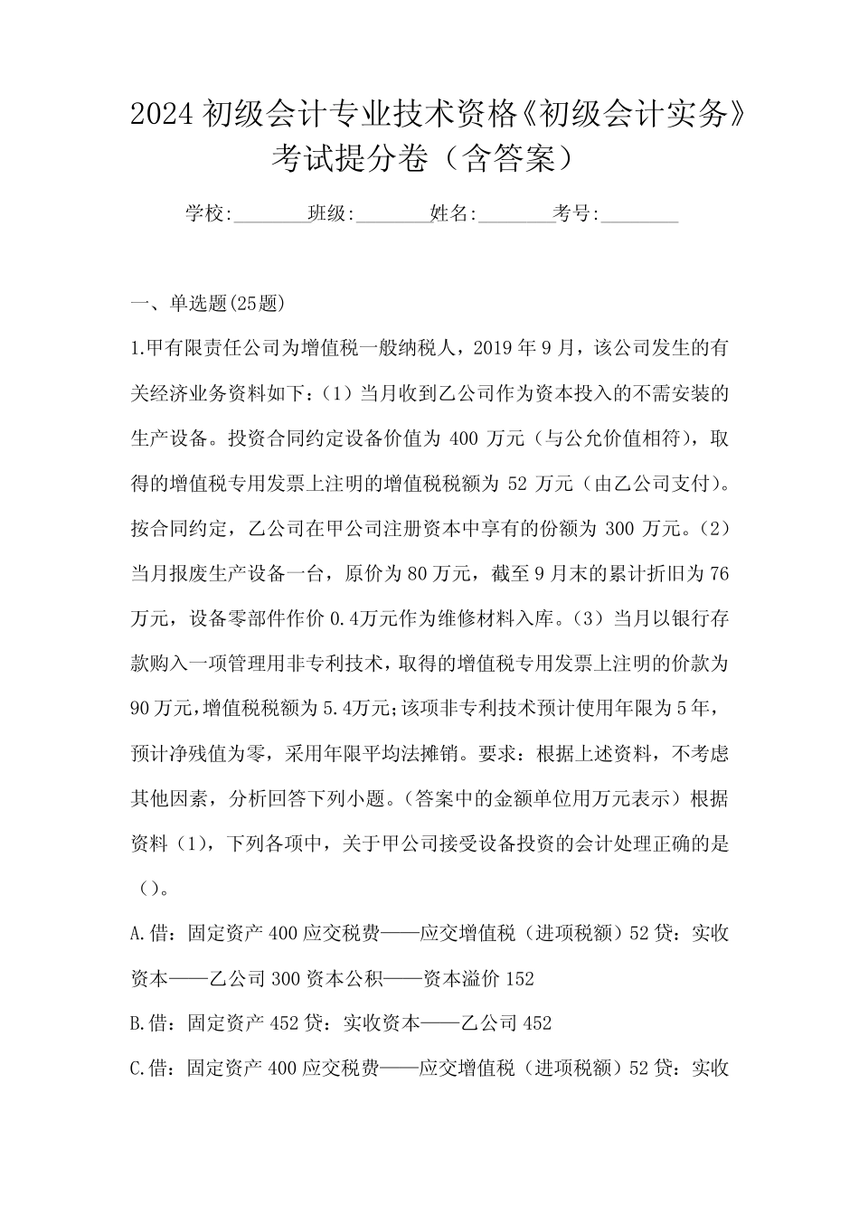 2024初级会计专业技术资格《初级会计实务》考试提分卷(含答案)_第1页