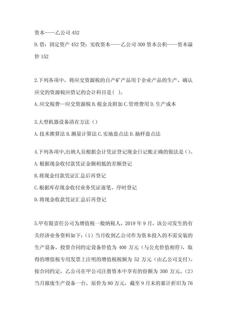 2024初级会计专业技术资格《初级会计实务》考试提分卷(含答案)_第2页
