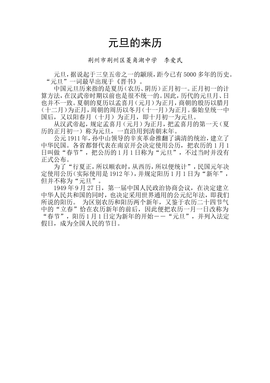 国旗下的讲话——元旦的来历_第1页