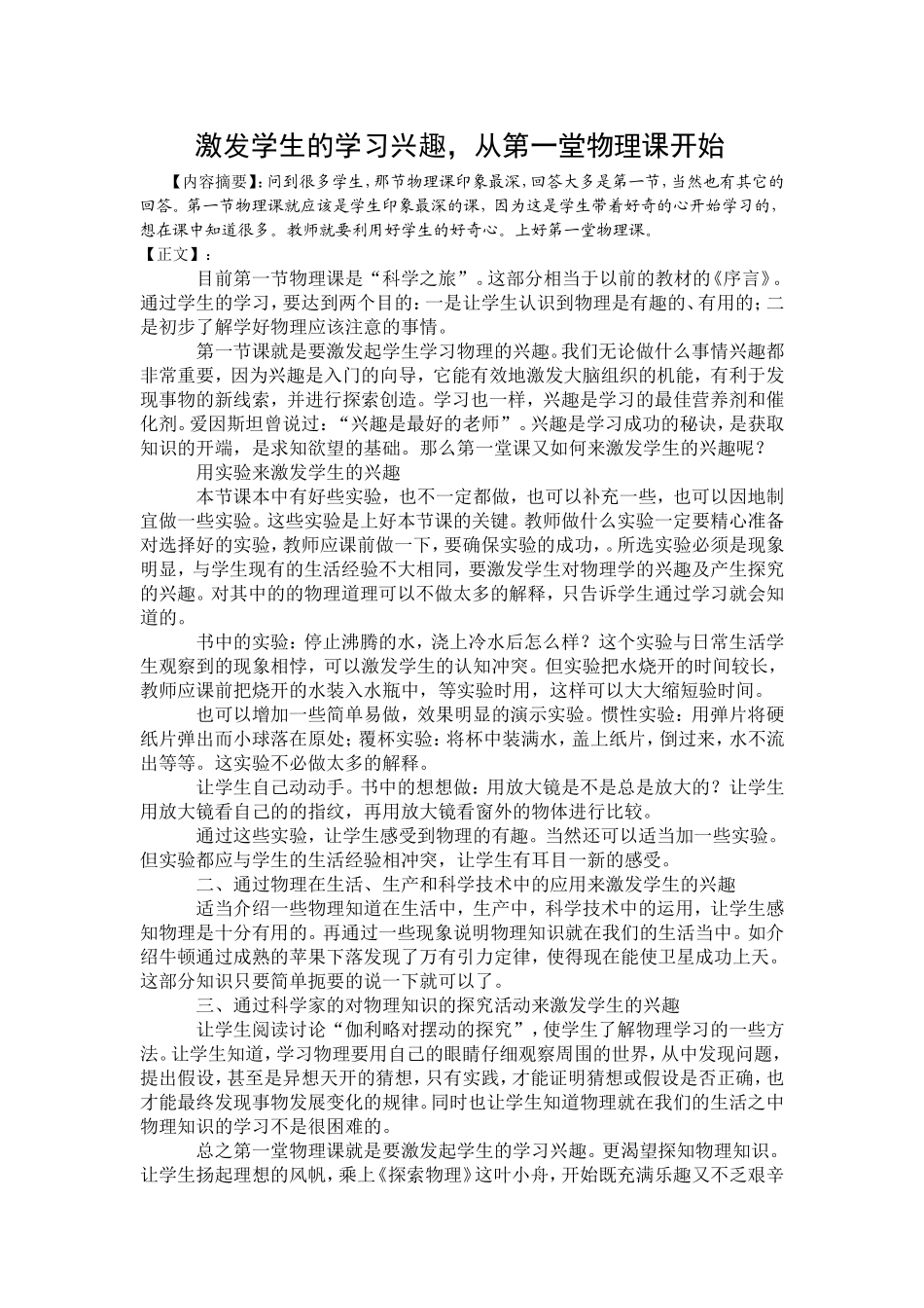 激发学生的学习兴趣，从第一堂物理课开始_第1页