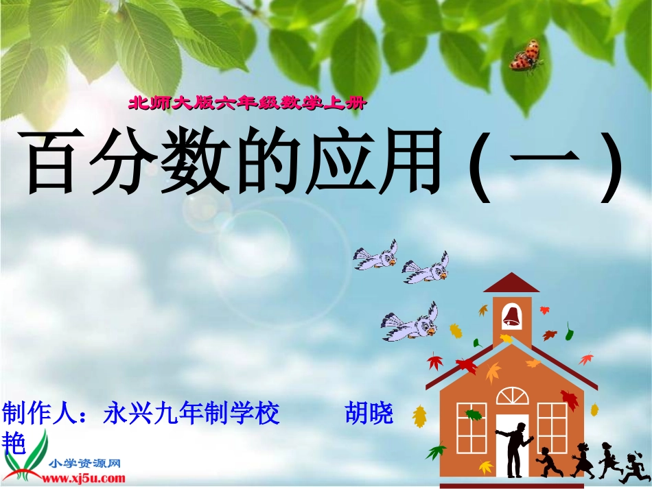 北师大版六年级数学上册《百分数的应用（一）》PPT课件_第1页