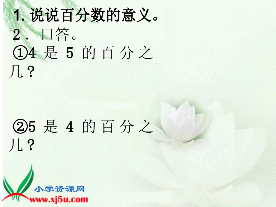 北师大版六年级数学上册《百分数的应用（一）》PPT课件_第2页