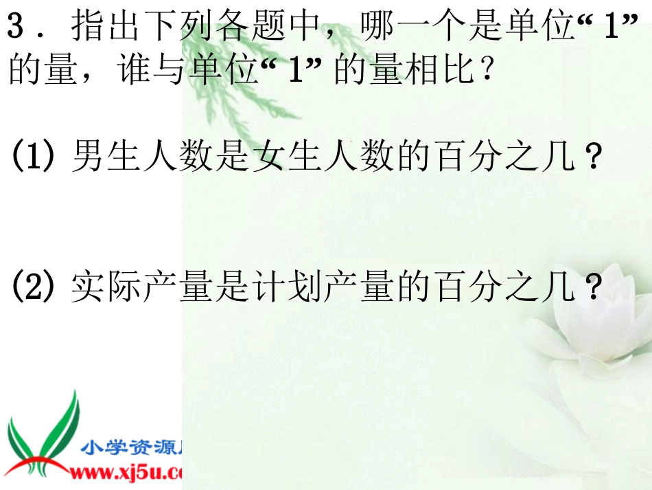 北师大版六年级数学上册《百分数的应用（一）》PPT课件_第3页