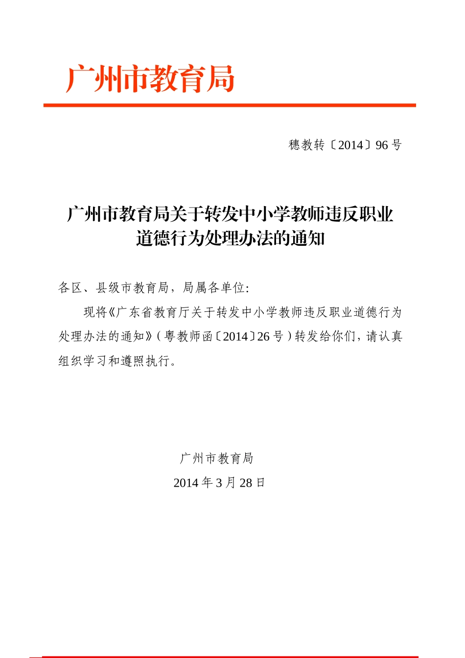 广州市教育局关于转发中小学教师违反_第1页
