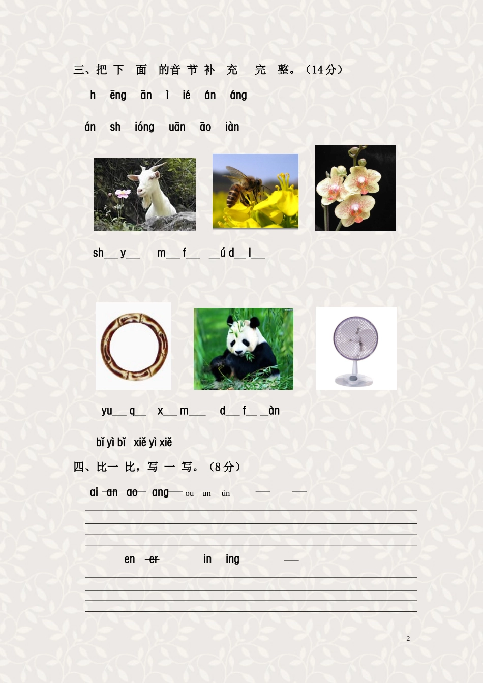 一年级语文上册汉语拼音第四单元测试题_第2页