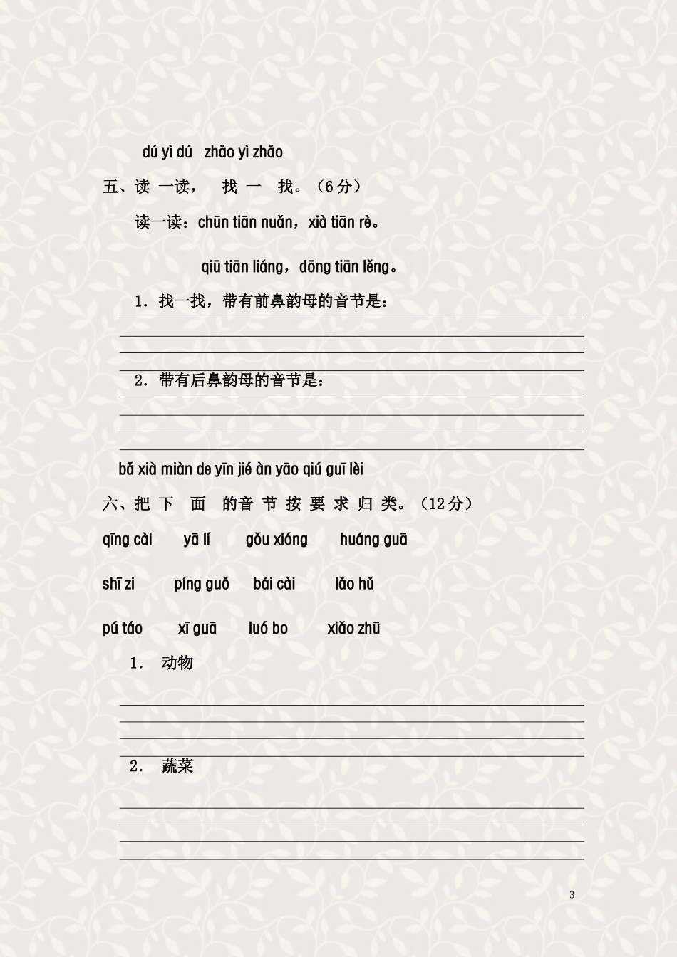 一年级语文上册汉语拼音第四单元测试题_第3页