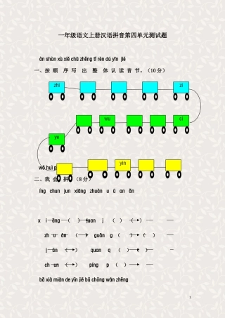 一年级语文上册汉语拼音第四单元测试题