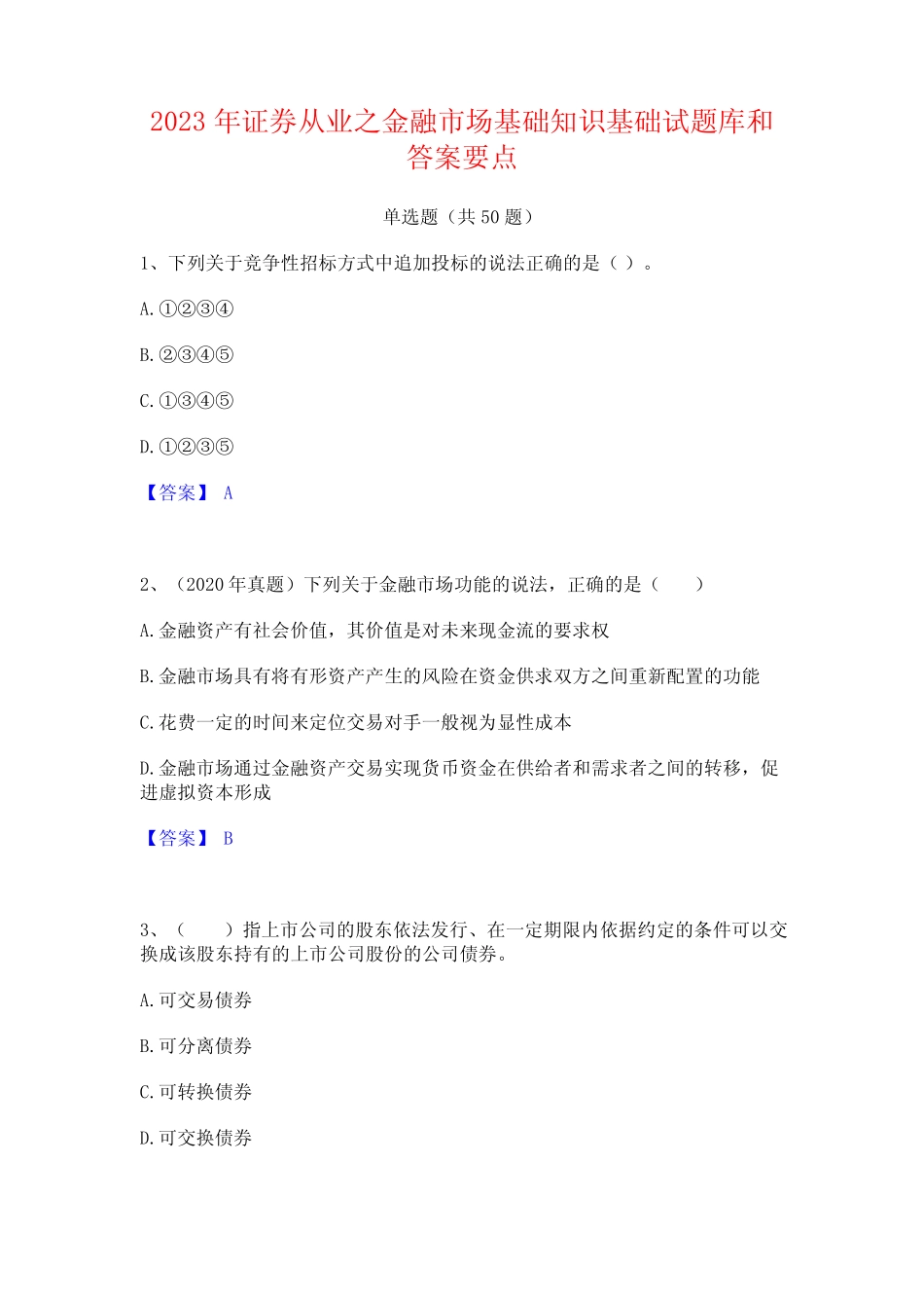 2023年证券从业之金融市场基础知识基础试题库和答案要点 _第1页