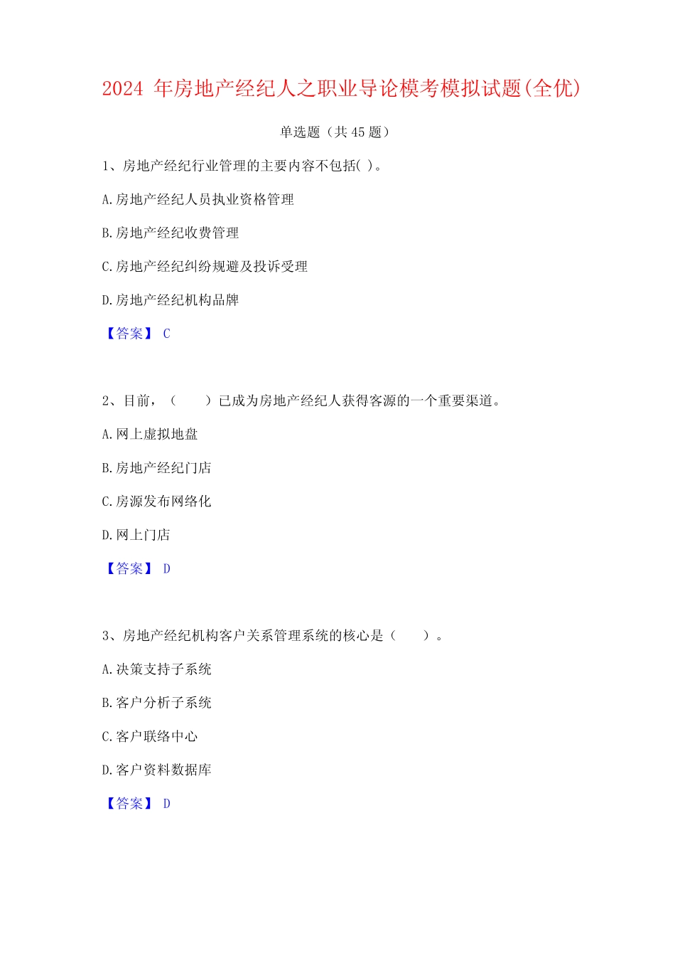 2024年房地产经纪人之职业导论模考模拟试题(全优) _第1页