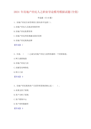 2024年房地产经纪人之职业导论模考模拟试题(全优) 