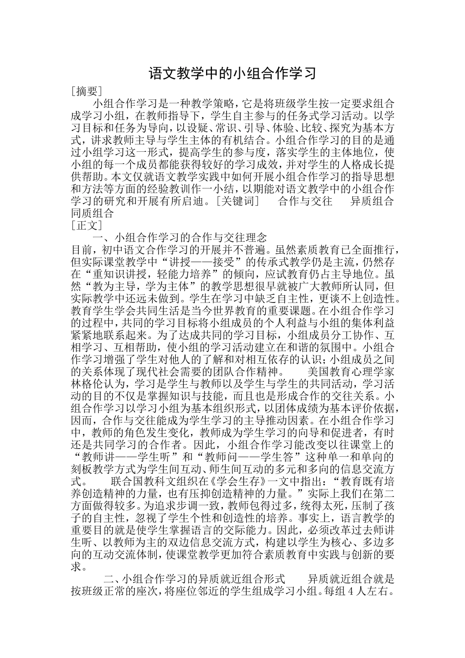 语文教学中的小组合作学习论文_第1页