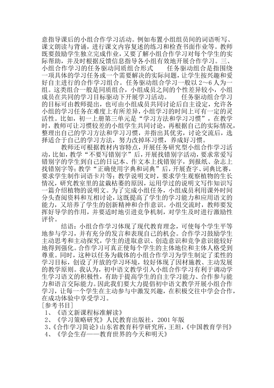 语文教学中的小组合作学习论文_第3页