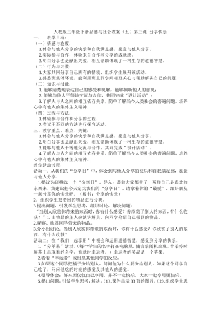 人教版三年级下册品德与社会教4