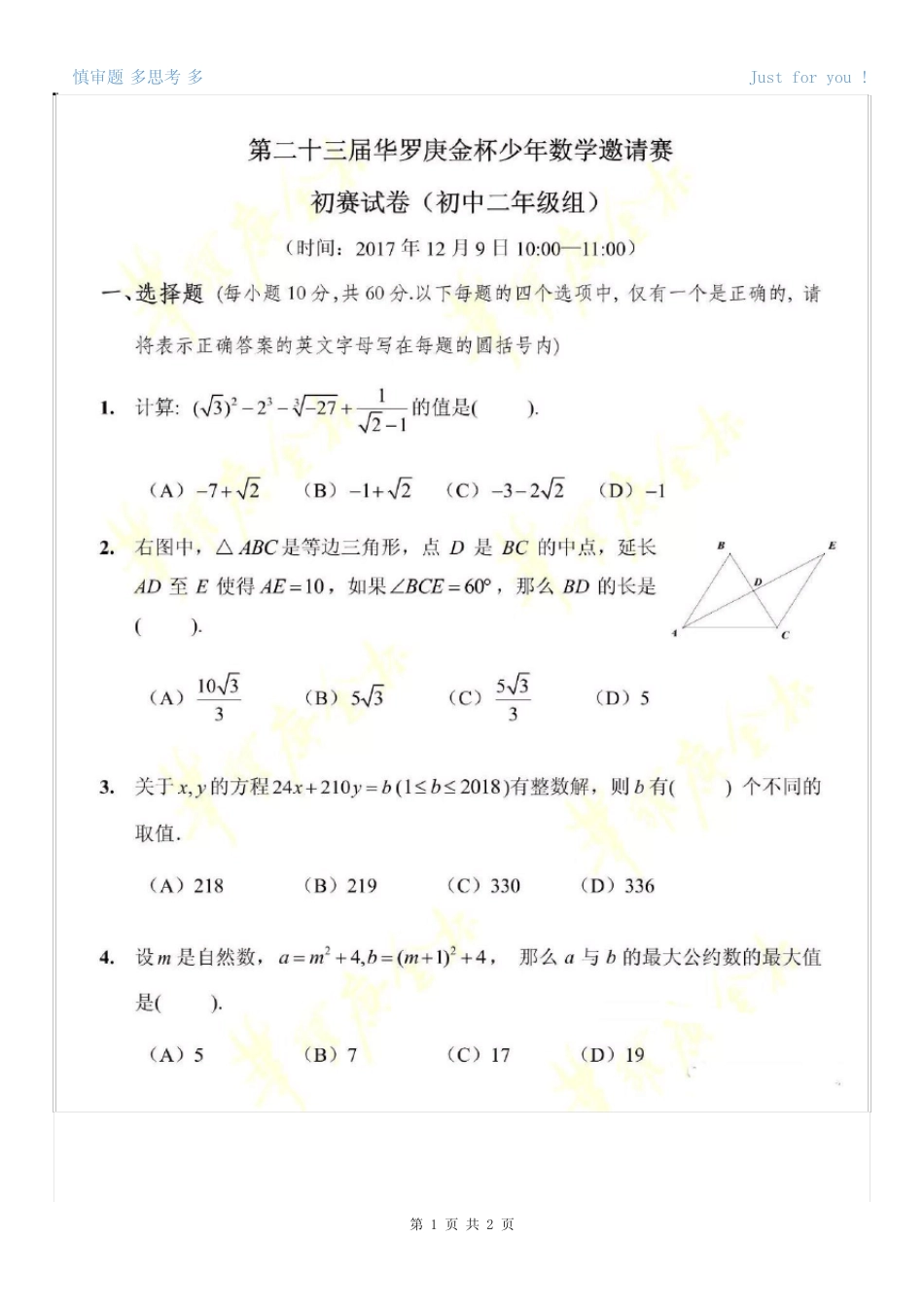 华杯赛初赛真题及答案第23届初中二年级组 _第1页