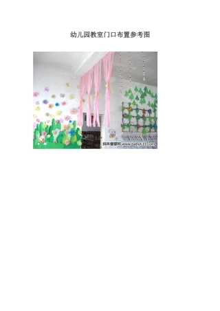 幼儿园教室门口布置参考图