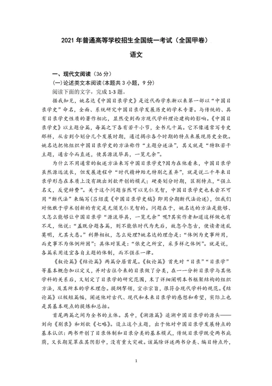 【2021高考真题】2021高考语文全国甲卷语文试题及答案 _第1页