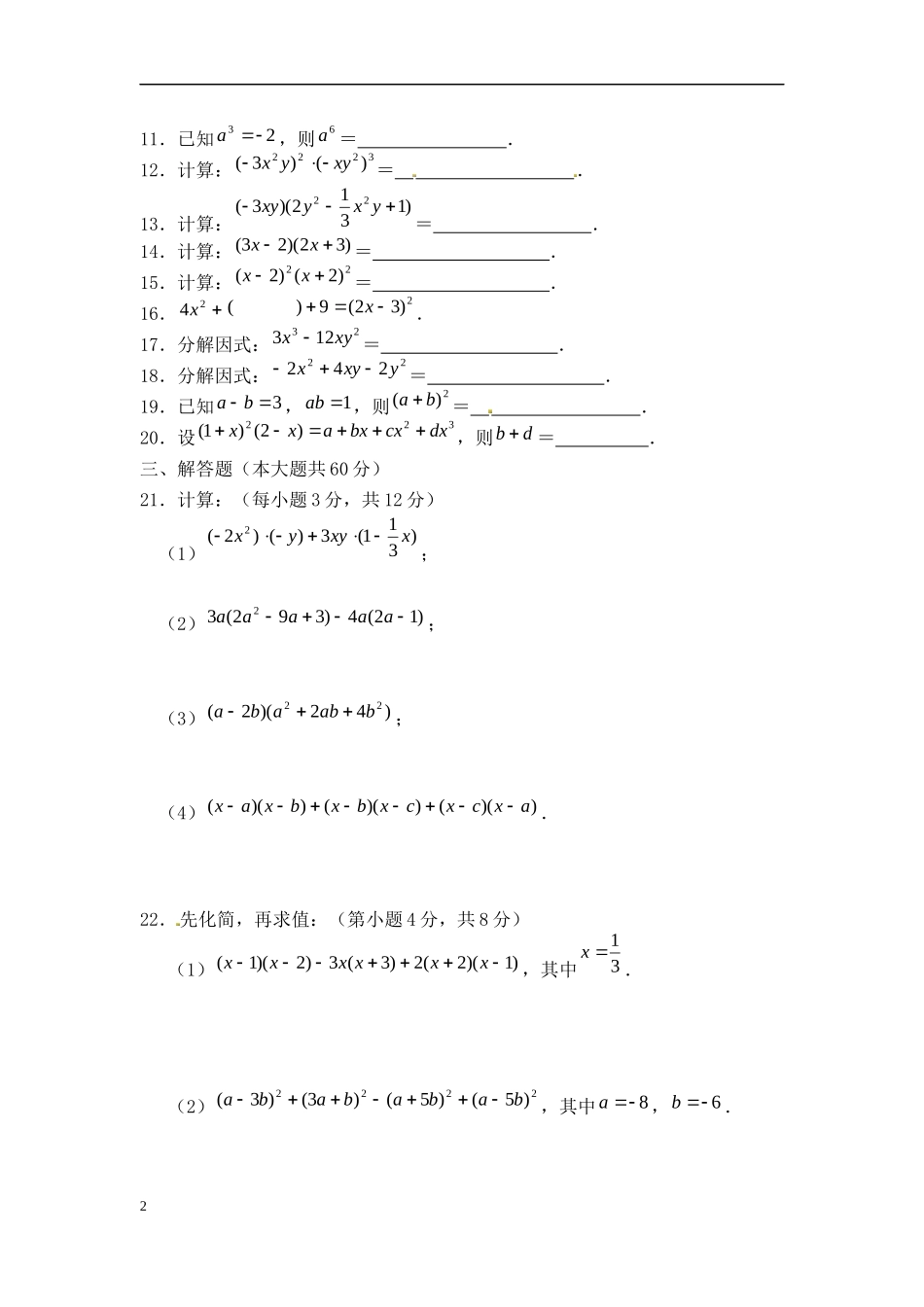 整式乘除与因式分解测试题姓名_第2页