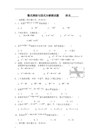 整式乘除与因式分解测试题姓名