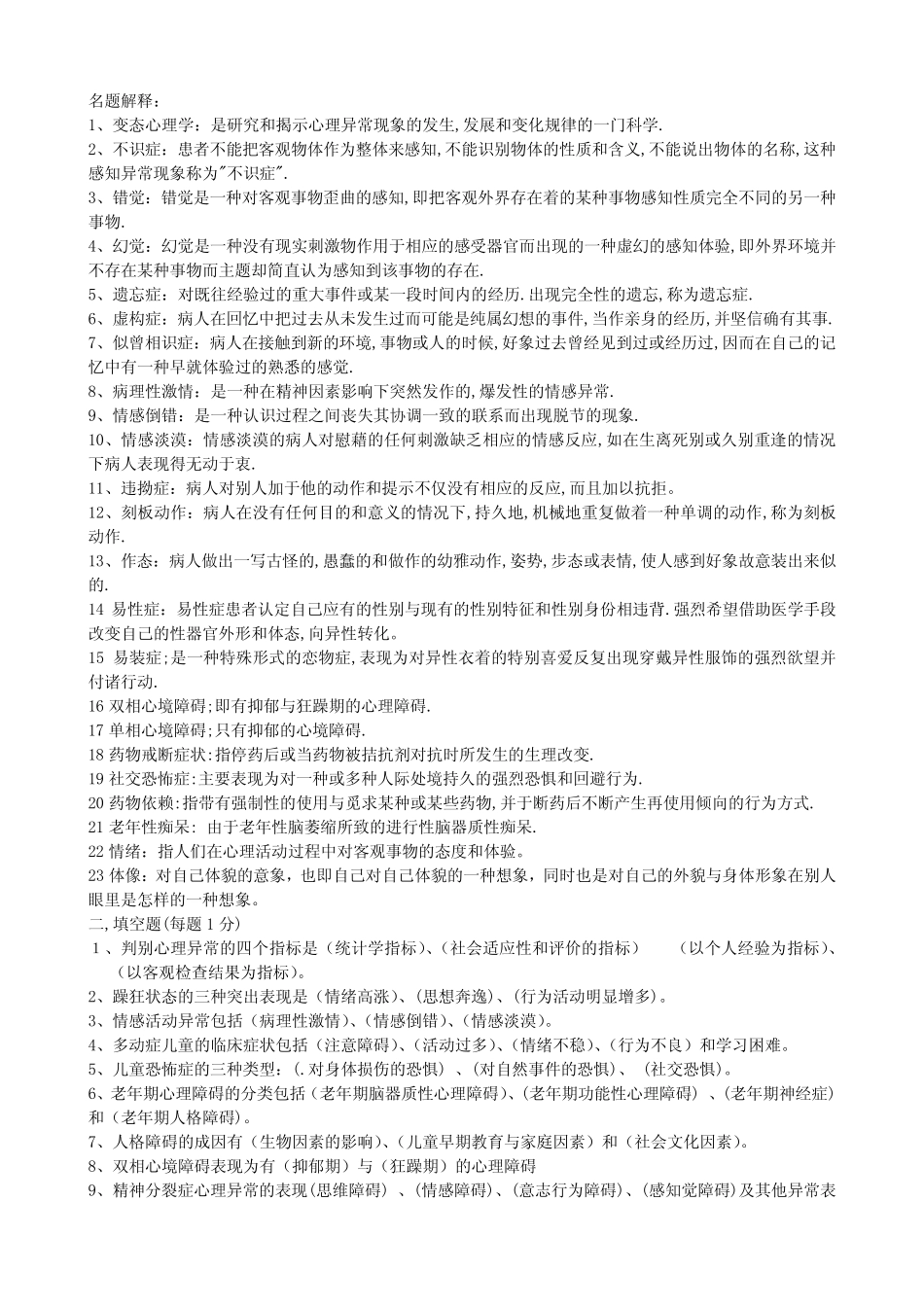 变态心理学试题及答案 _第1页